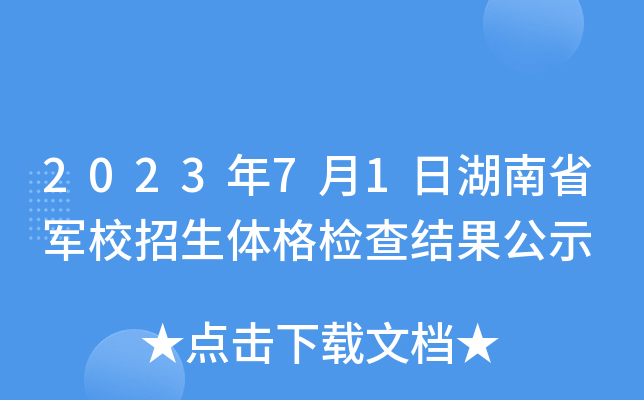 2023年7月1日湖南省军校招生体格检查结果公示