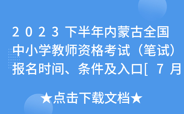 2023下半年内蒙古全国中小开云kaiyun(中国)教师资格考试（笔试）报名时间、条件及入口[7月7日起]