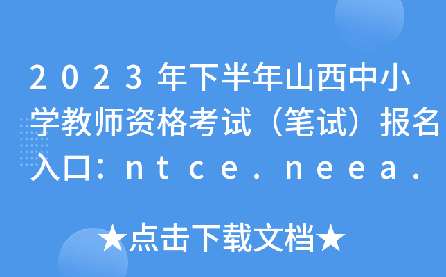 2023年下半年山西中小开云kaiyun(中国)教师资格考试（笔试）报名入口：ntce.neea.edu.cn