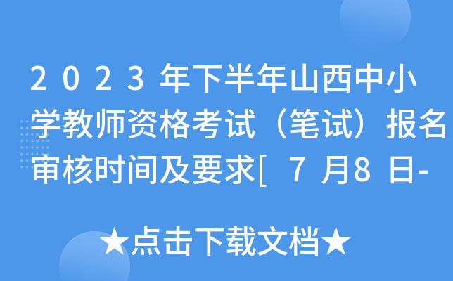 2023年下半年山西中小开云kaiyun(中国)教师资格考试（笔试）报名审核时间及要求[7月8日-7月11日]