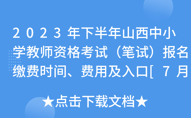 2023年下半年山西中小开云kaiyun(中国)教师资格考试（笔试）报名缴费时间、费用及入口[7月12日前]