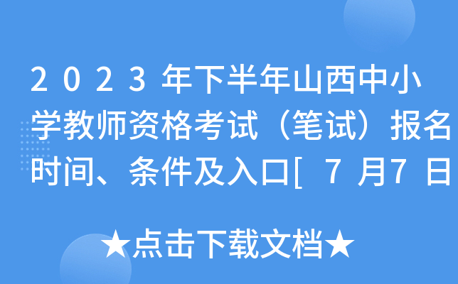 2023年下半年山西中小开云kaiyun(中国)教师资格考试（笔试）报名时间、条件及入口[7月7日-7月10日]