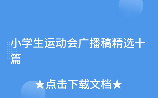 小开云kaiyun(中国)生运动会广播稿精选十篇