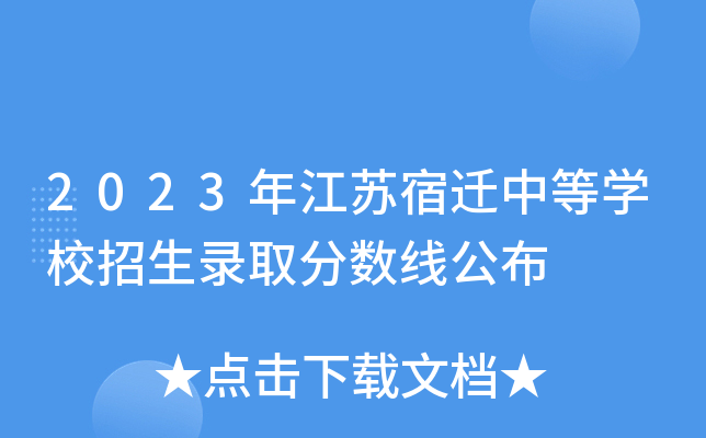 2023年江苏宿迁中等学校招生录取分数线公布