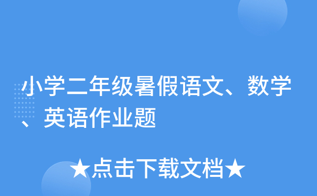 小开云kaiyun(中国)二年级暑假语文、数开云kaiyun(中国)、英语作业题