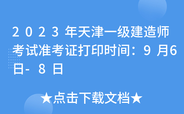 2023年天津一级建造师考试准考证打印时间：9月6日-8日