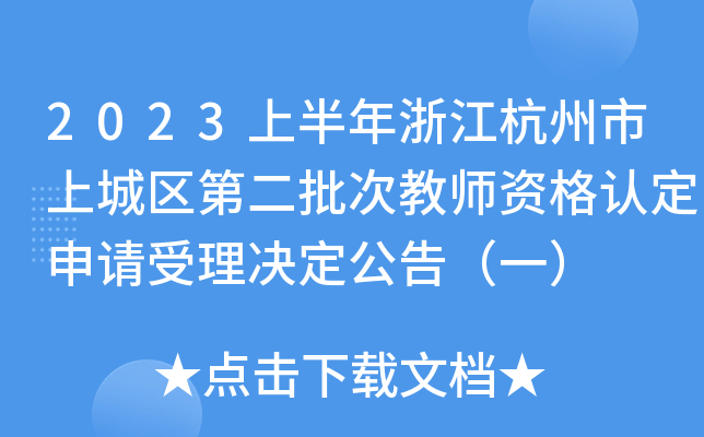 2023ϰ㽭ϳǅ^(q)ڶν̎YJ(rn)ՈQ棨һ