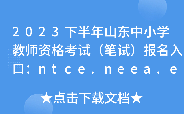 2023下半年山东中小开云kaiyun(中国)教师资格考试（笔试）报名入口：ntce.neea.edu.cn