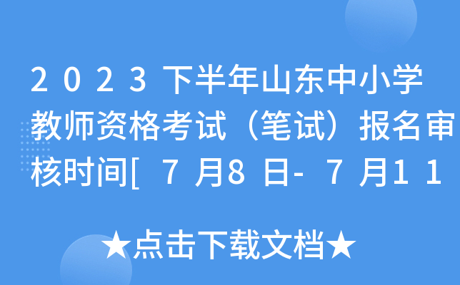 2023下半年山东中小开云kaiyun(中国)教师资格考试（笔试）报名审核时间[7月8日-7月11日]