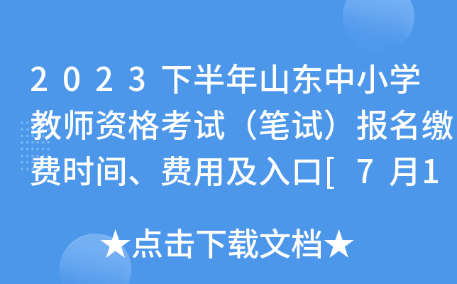 2023下半年山东中小开云kaiyun(中国)教师资格考试（笔试）报名缴费时间、费用及入口[7月12日前]