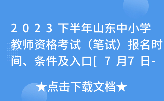 2023下半年山东中小开云kaiyun(中国)教师资格考试（笔试）报名时间、条件及入口[7月7日-7月10日]