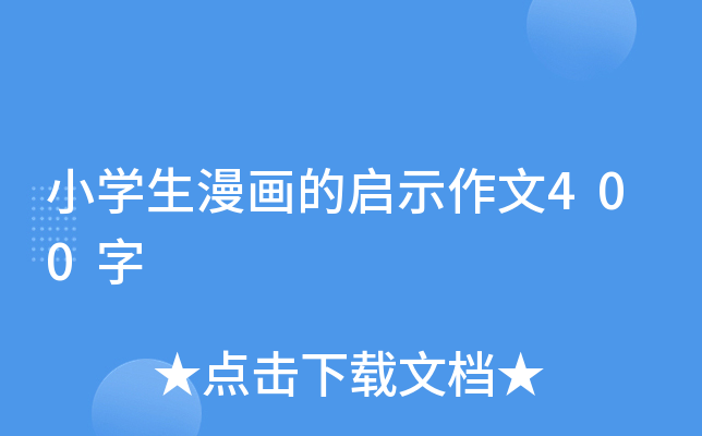小开云kaiyun(中国)生漫画的启示作文400字
