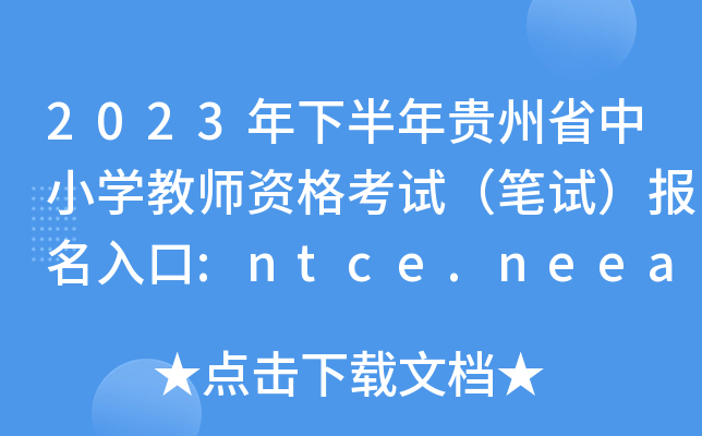 2023年下半年贵州省中小开云kaiyun(中国)教师资格考试（笔试）报名入口:ntce.neea.edu.cn