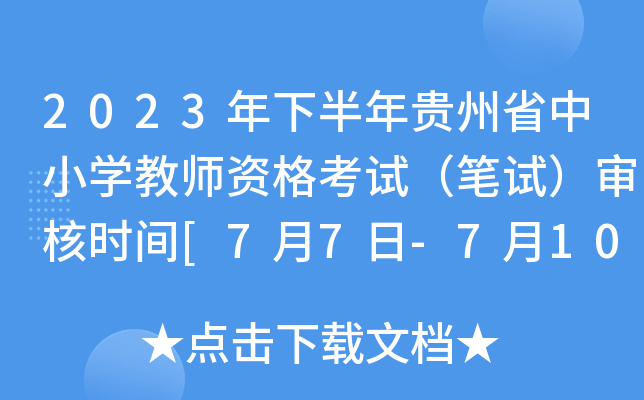 2023年下半年贵州省中小开云kaiyun(中国)教师资格考试（笔试）审核时间[7月7日-7月10日]