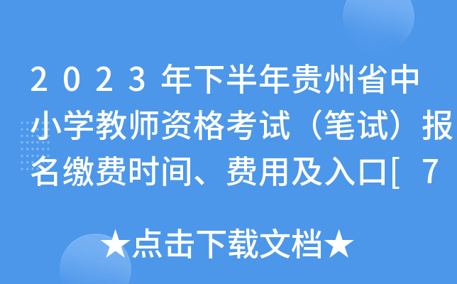 2023年下半年贵州省中小开云kaiyun(中国)教师资格考试（笔试）报名缴费时间、费用及入口[7月12日前]