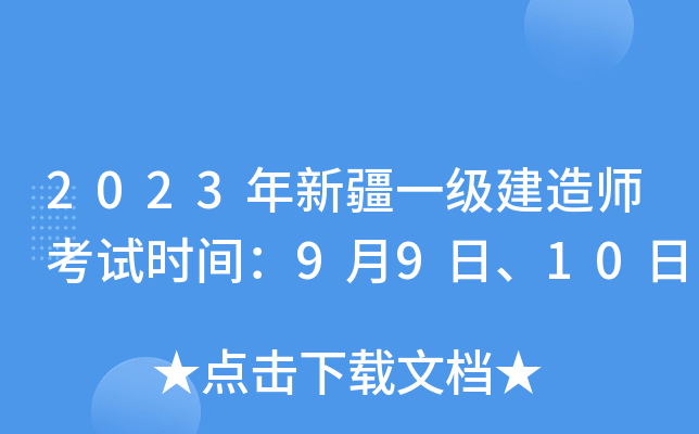 2023年新疆一级建造师考试时间：9月9日、10日