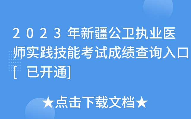 2023年新疆公卫执业医师实践技能考试成绩查询入口[已开通]