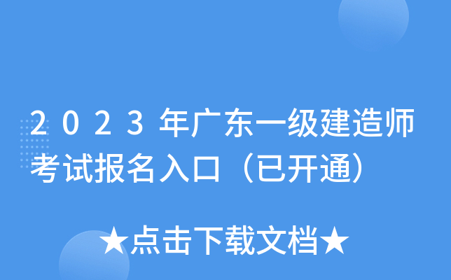2023年广东一级建造师考试报名入口（已开通）