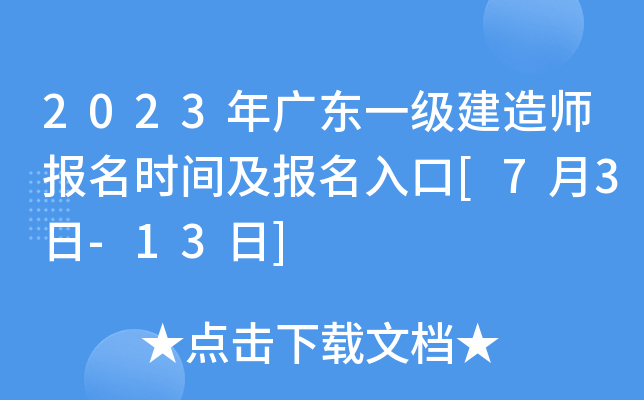 2023年广东一级建造师报名时间及报名入口[7月3日-13日]