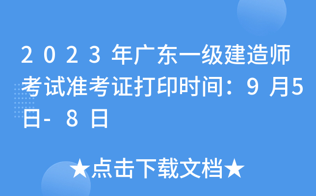 2023年广东一级建造师考试准考证打印时间：9月5日-8日