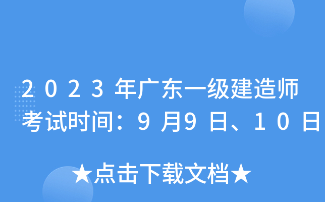 2023年广东一级建造师考试时间：9月9日、10日