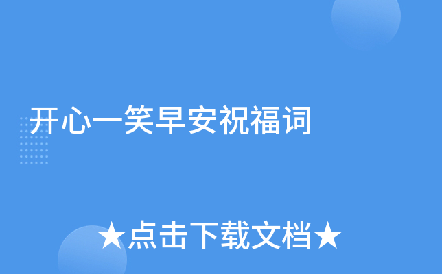 开心一笑早安祝福词