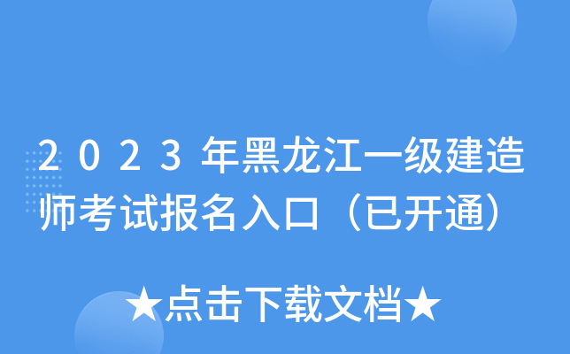 2023年黑龙江一级建造师考试报名入口（已开通）