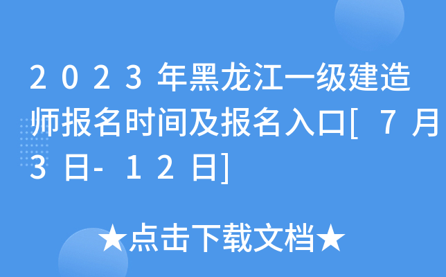 2023年黑龙江一级建造师报名时间及报名入口[7月3日-12日]
