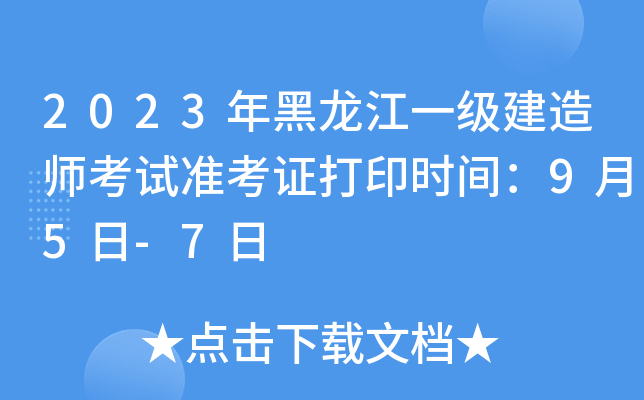 2023年黑龙江一级建造师考试准考证打印时间：9月5日-7日