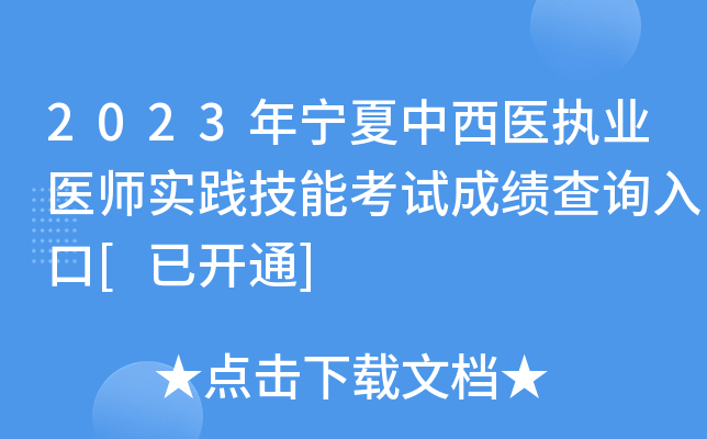 2023年宁夏中西医执业医师实践技能考试成绩查询入口[已开通]