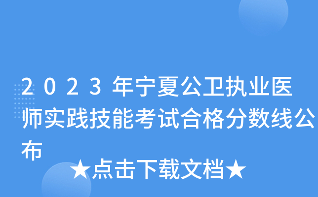 2023年宁夏公卫执业医师实践技能考试合格分数线公布