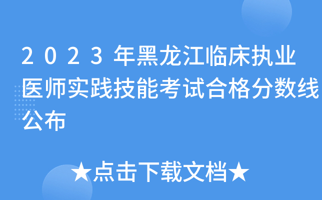2023年黑龙江临床执业医师实践技能考试合格分数线公布