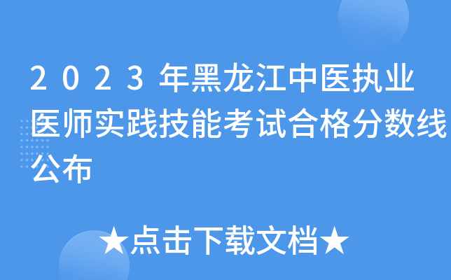 2023年黑龙江中医执业医师实践技能考试合格分数线公布
