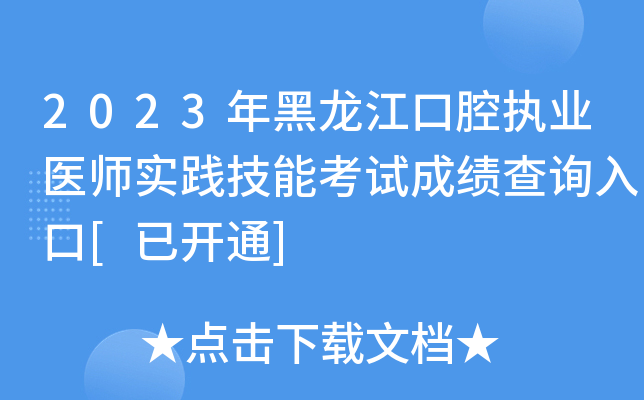 2023年黑龙江口腔执业医师实践技能考试成绩查询入口[已开通]