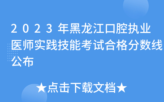 2023年黑龙江口腔执业医师实践技能考试合格分数线公布