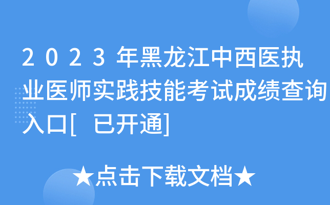 2023年黑龙江中西医执业医师实践技能考试成绩查询入口[已开通]