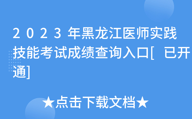 2023年黑龙江医师实践技能考试成绩查询入口[已开通]