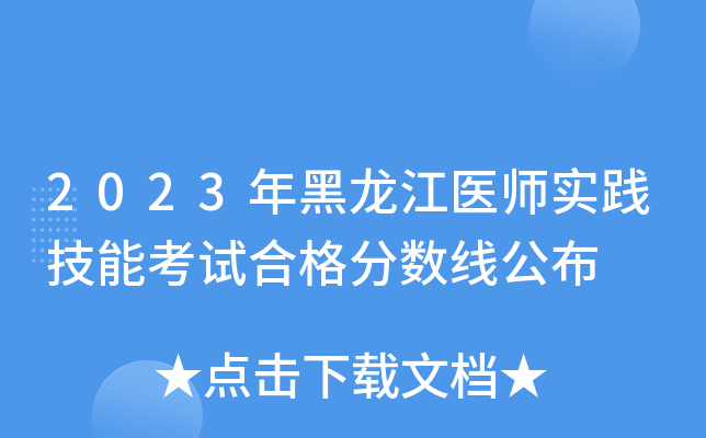 2023年黑龙江医师实践技能考试合格分数线公布