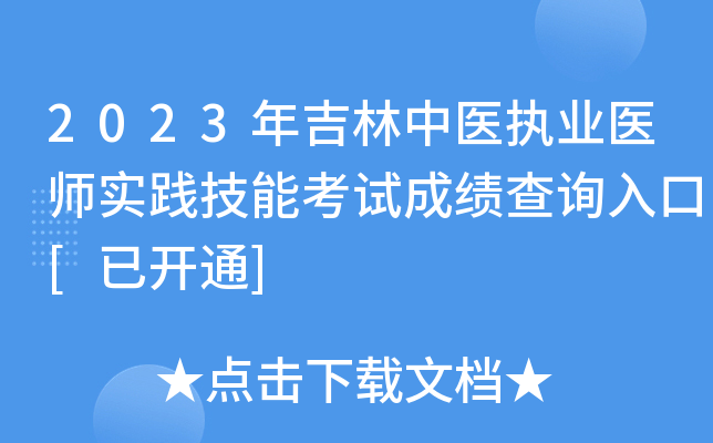 2023年吉林中医执业医师实践技能考试成绩查询入口[已开通]