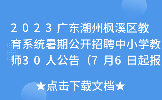 2023广东潮州枫溪区教育系统暑期公开招聘中小开云kaiyun(中国)教师30人公告（7月6日起报名）