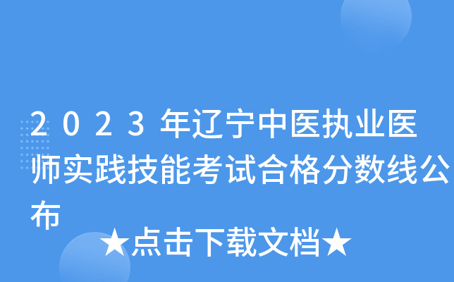 2023年辽宁中医执业医师实践技能考试合格分数线公布