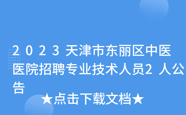 2023天津市东丽区中医医院招聘专业技术人员2人公告