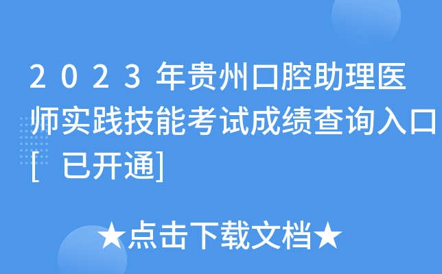 2023年贵州口腔助理医师实践技能考试成绩查询入口[已开通]