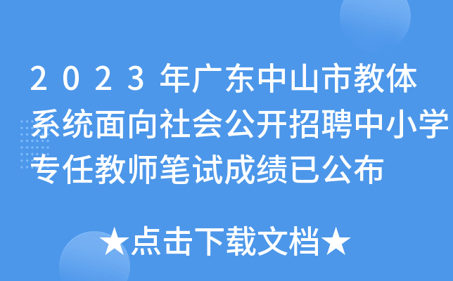 2023年广东中山市教体系统面向社会公开招聘中小开云kaiyun(中国)专任教师笔试成绩已公布