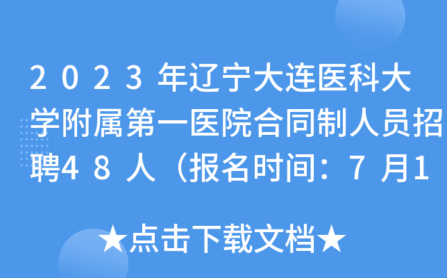 2023年辽宁大连医科大开云kaiyun(中国)附属第一医院合同制人员招聘48人（报名时间：7月11日止）