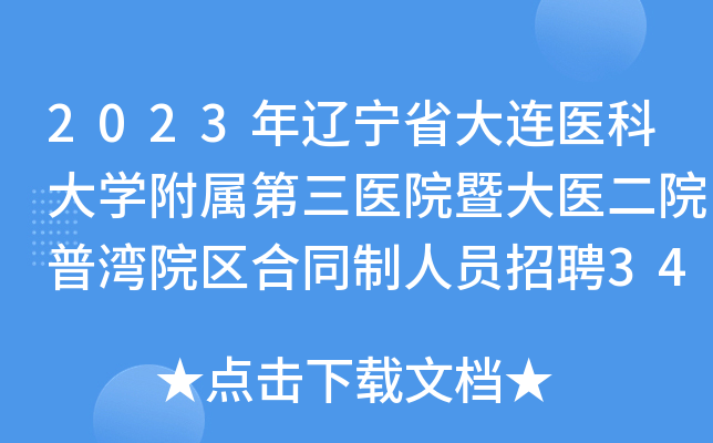 2023年辽宁省大连医科大开云kaiyun(中国)附属第三医院暨大医二院普湾院区合同制人员招聘347人公告