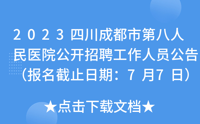2023四川成都市第八人民医院公开招聘工作人员公告（报名截止日期：7月7日）