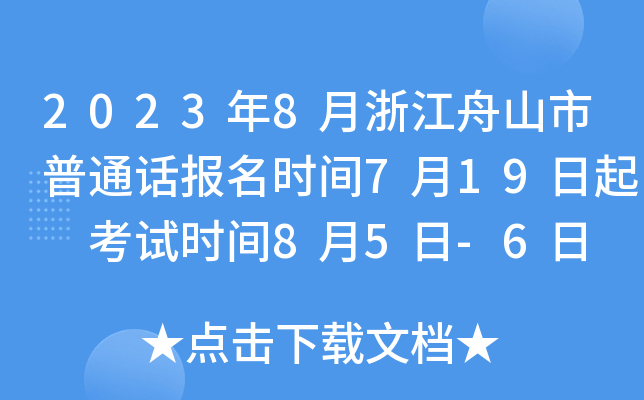 2023年8月浙江舟山市普通话报名时间7月19日起 考试时间8月5日-6日