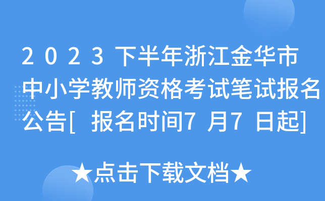2023下半年浙江金华市中小开云kaiyun(中国)教师资格考试笔试报名公告[报名时间7月7日起]