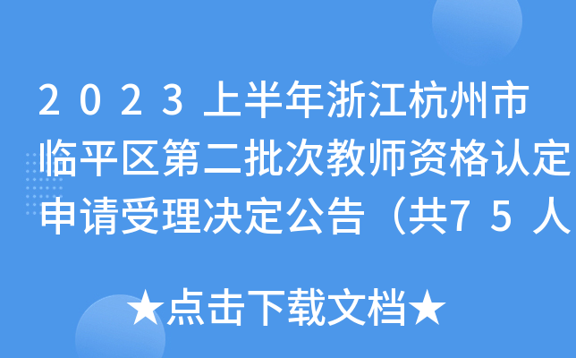 2023ϰ㽭Rƽ^(q)ڶν̎YJՈQ棨75ˣ